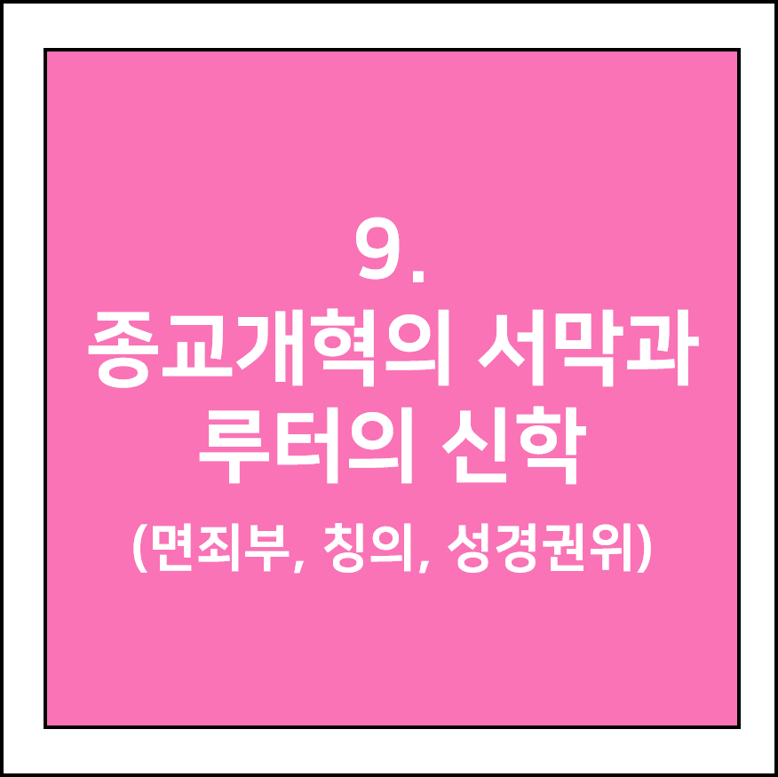 종교개혁의 서막과 루터의 신학(면죄부, 칭의, 성경권위)