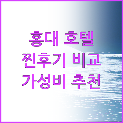 홍대 호텔 고민 끝! 위치, 청결, 