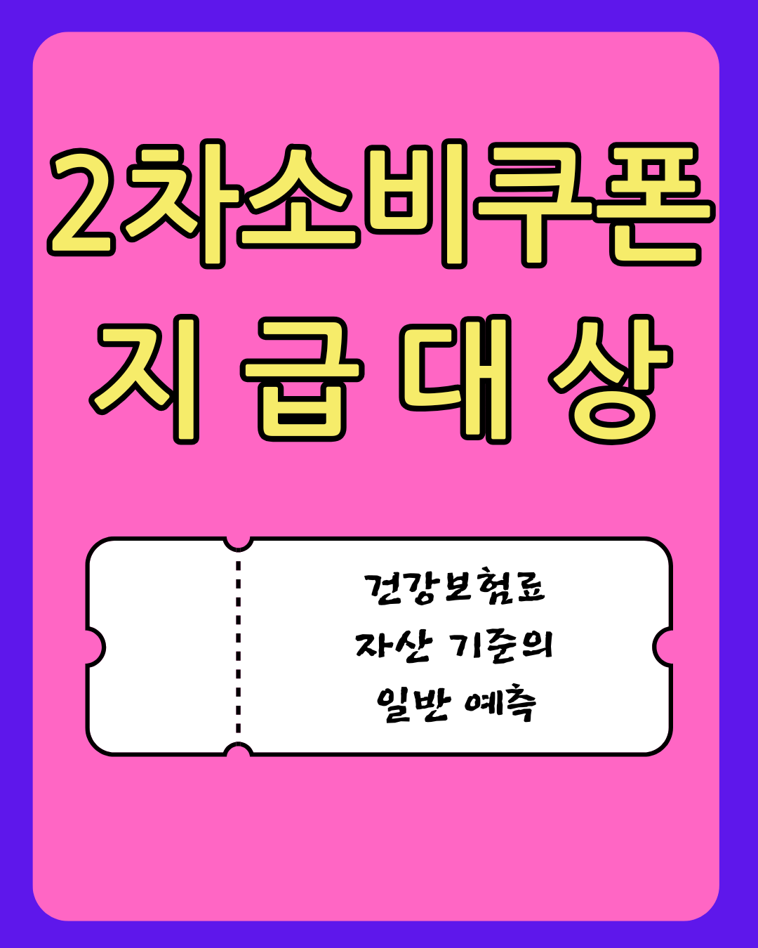 2차 소비쿠폰