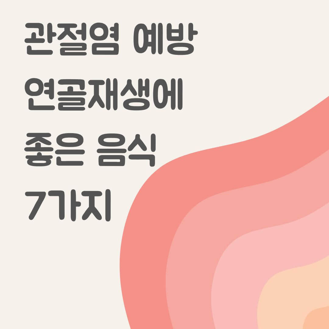 관절염 예방 연골 재생에 좋은 음식7가지