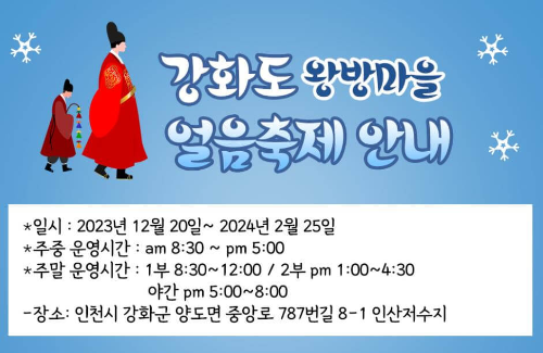 강화도_왕방마을_얼음축제_포스터