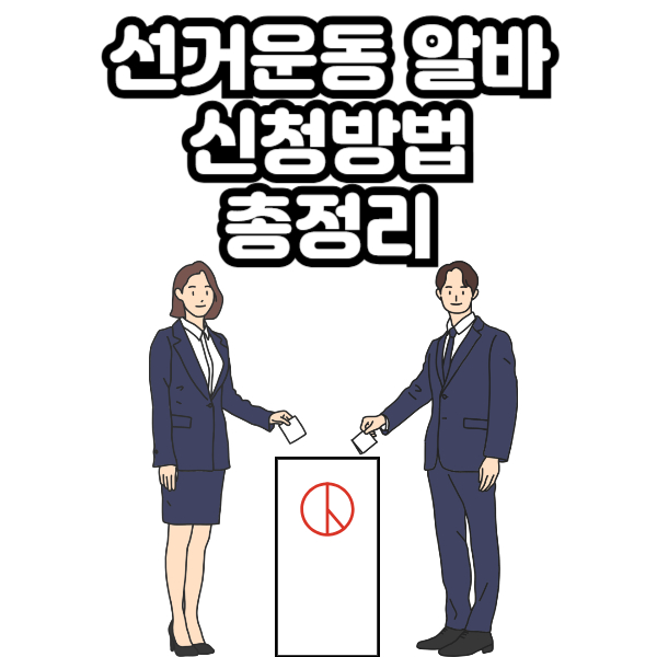선거운동 알바
