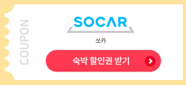 대한민국 숙박세일 페스타 여행사 정보