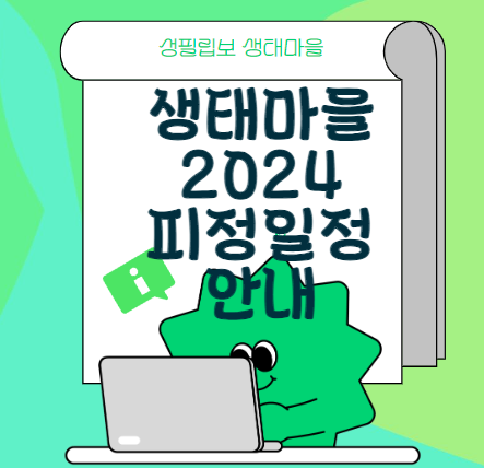평창 생태마을 피정 일정