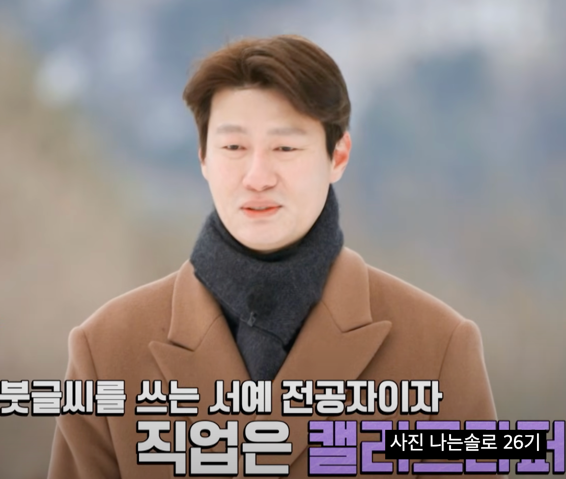 나는솔로 26기 영철 키 193cm 캘리그래피 대표 반전 직업 나이 총정리