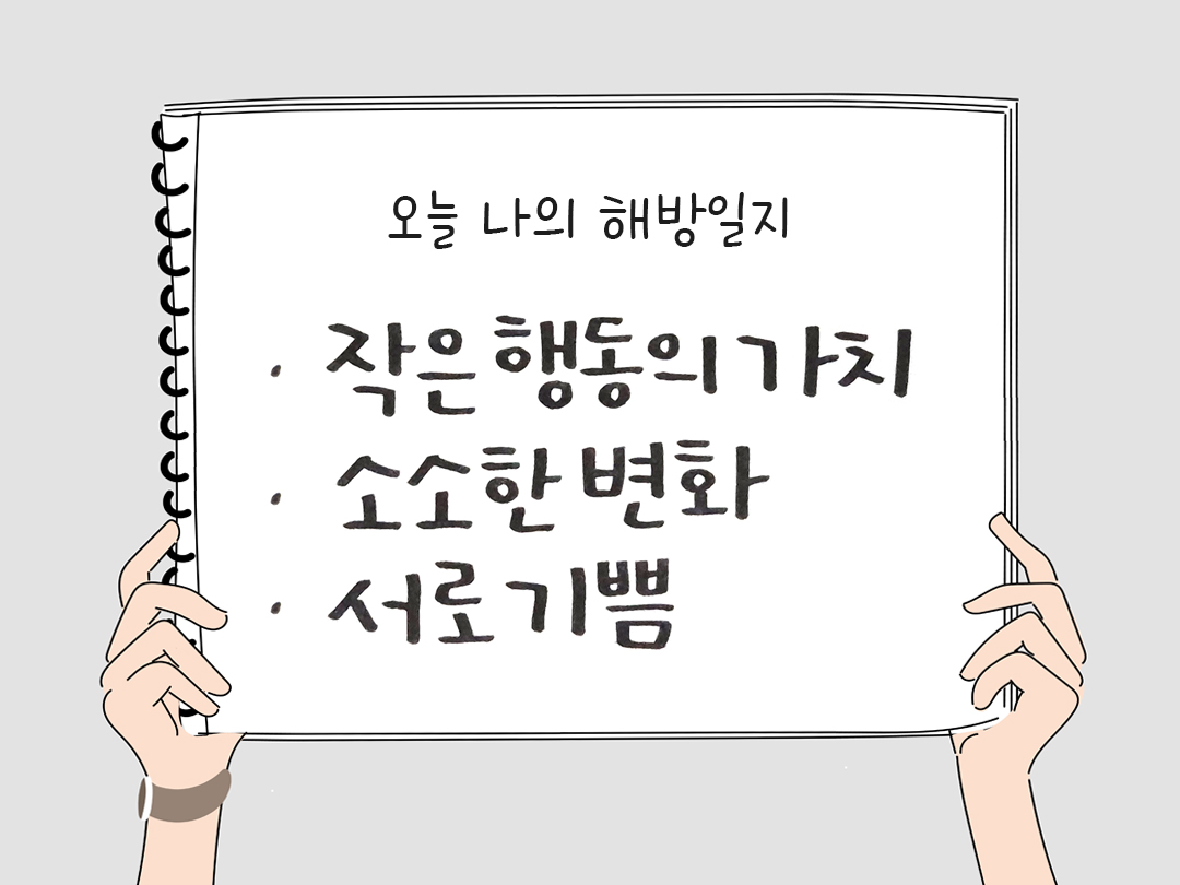 오늘 나의 해방일지 : 감사를 통해 발견한 행복 오늘 감사한 순간들