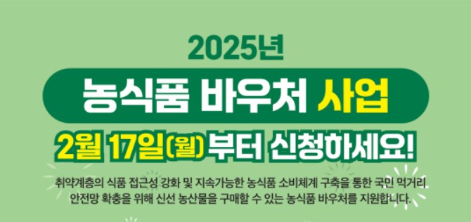 2025 인천 부평구 농식품바우처 신청 방법