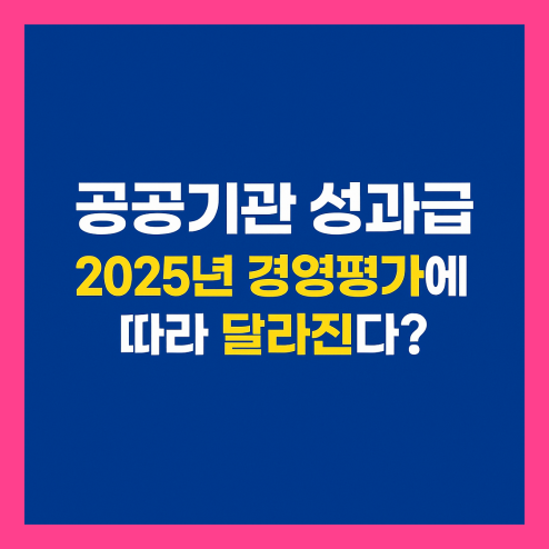 경영평가 성과급 지급률, 공공기관 기준 및 대응