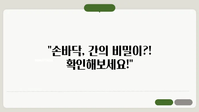 손바닥이 빨간 이유! 손바닥이 붉으면 간에서 보내는 신호?!