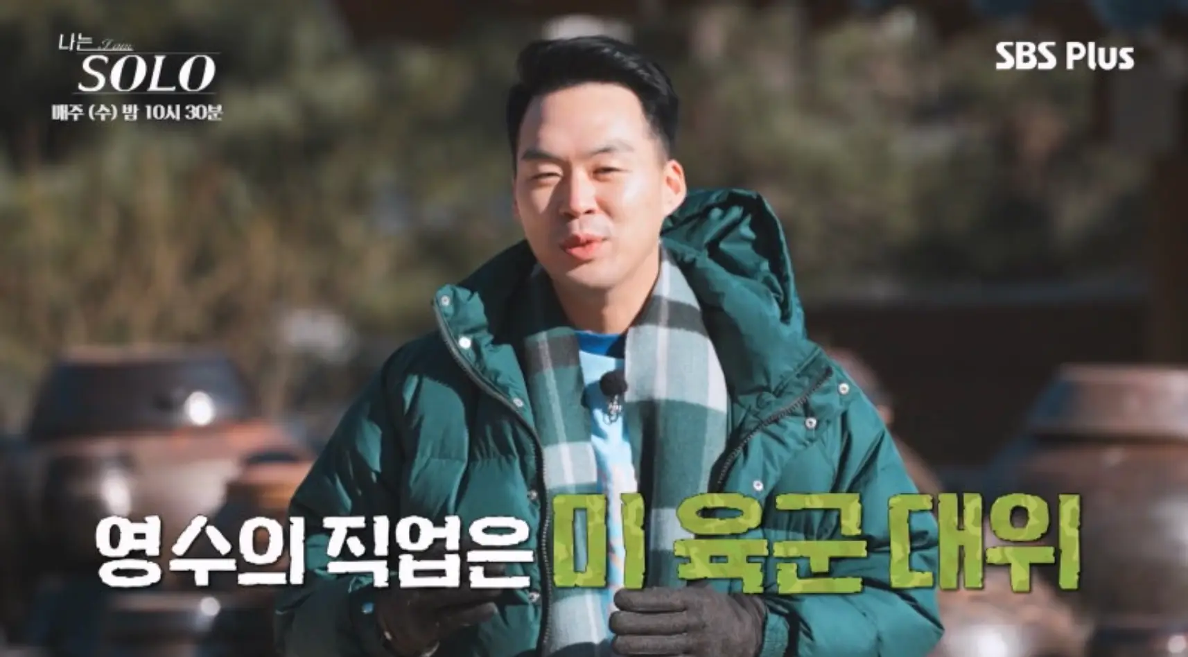 나솔- 초록색 겨울점퍼를 입고말하는 영수