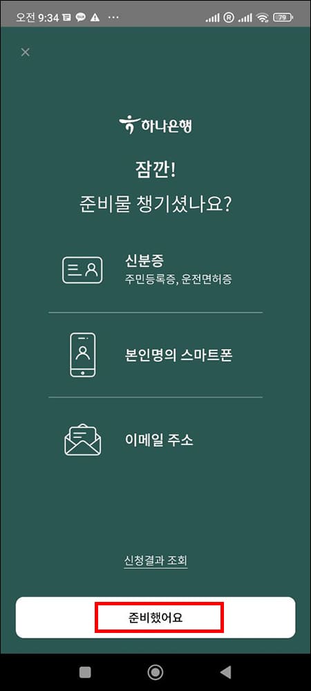 하나은행 비대면 계좌 개설 준비물