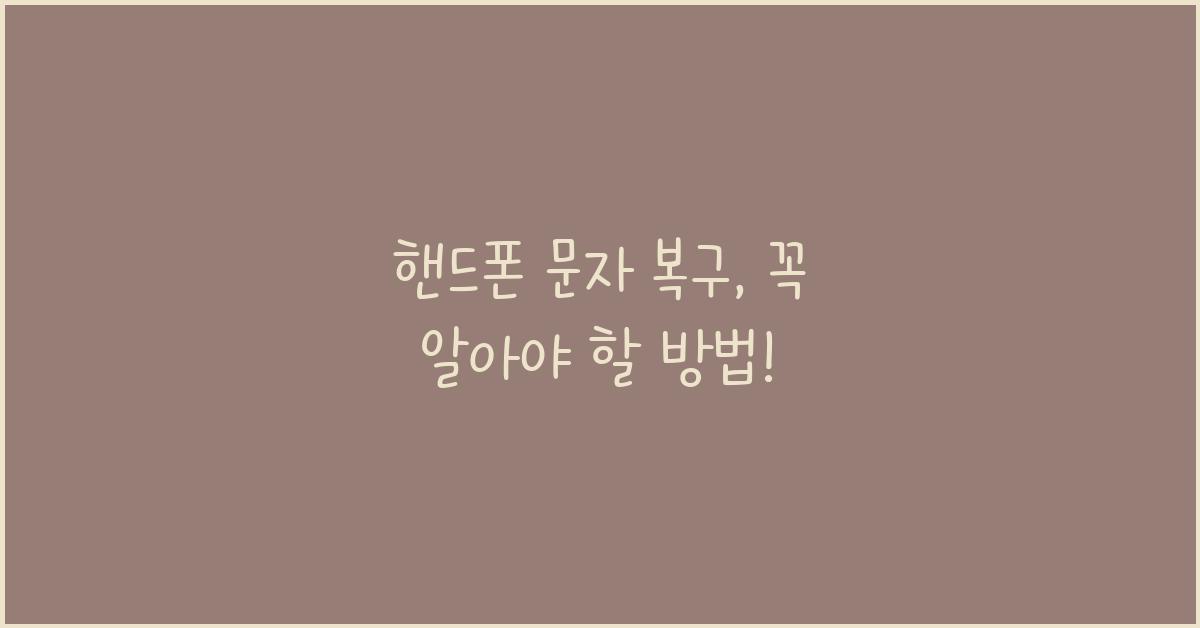 핸드폰 문자 복구