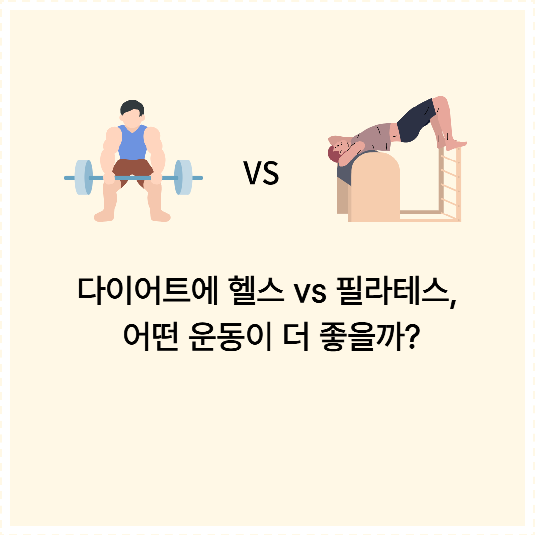 헬스와 필라테스 어떤 운동이 더 좋을
까?