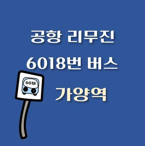 썸네일-인천공항-리무진-6011번-버스-가양역-정류장-안내