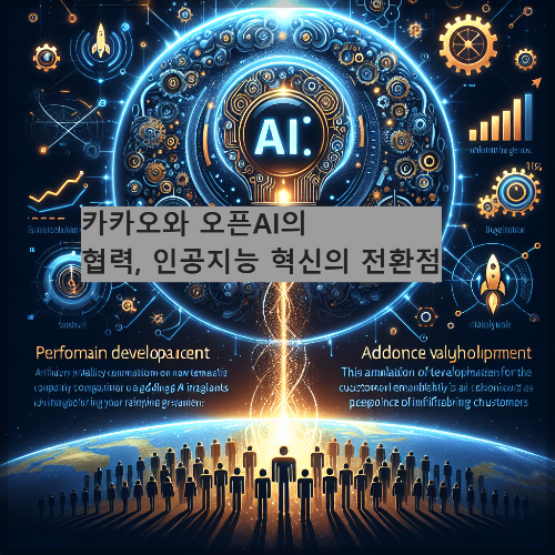 카카오와 오픈AI의 협력, 인공지능 혁신의 전환점