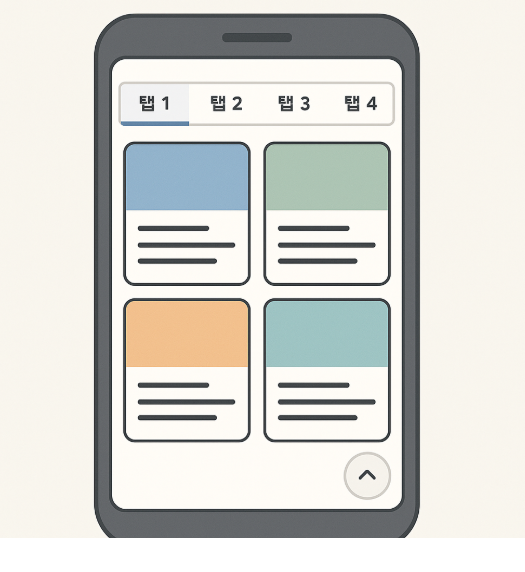 상단 고정 탭/카테고리+카드형 섹션 모바일 탐색 단순화
