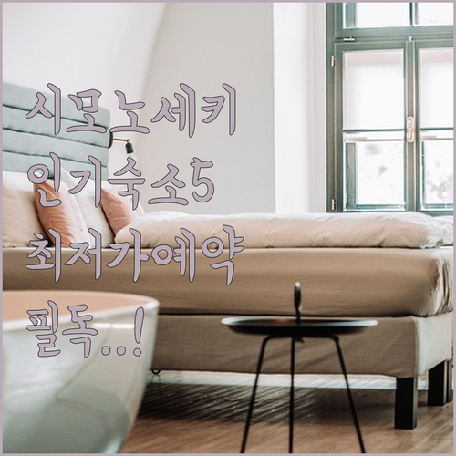 시모노세키 모지코 인기 숙소 베스트 ..