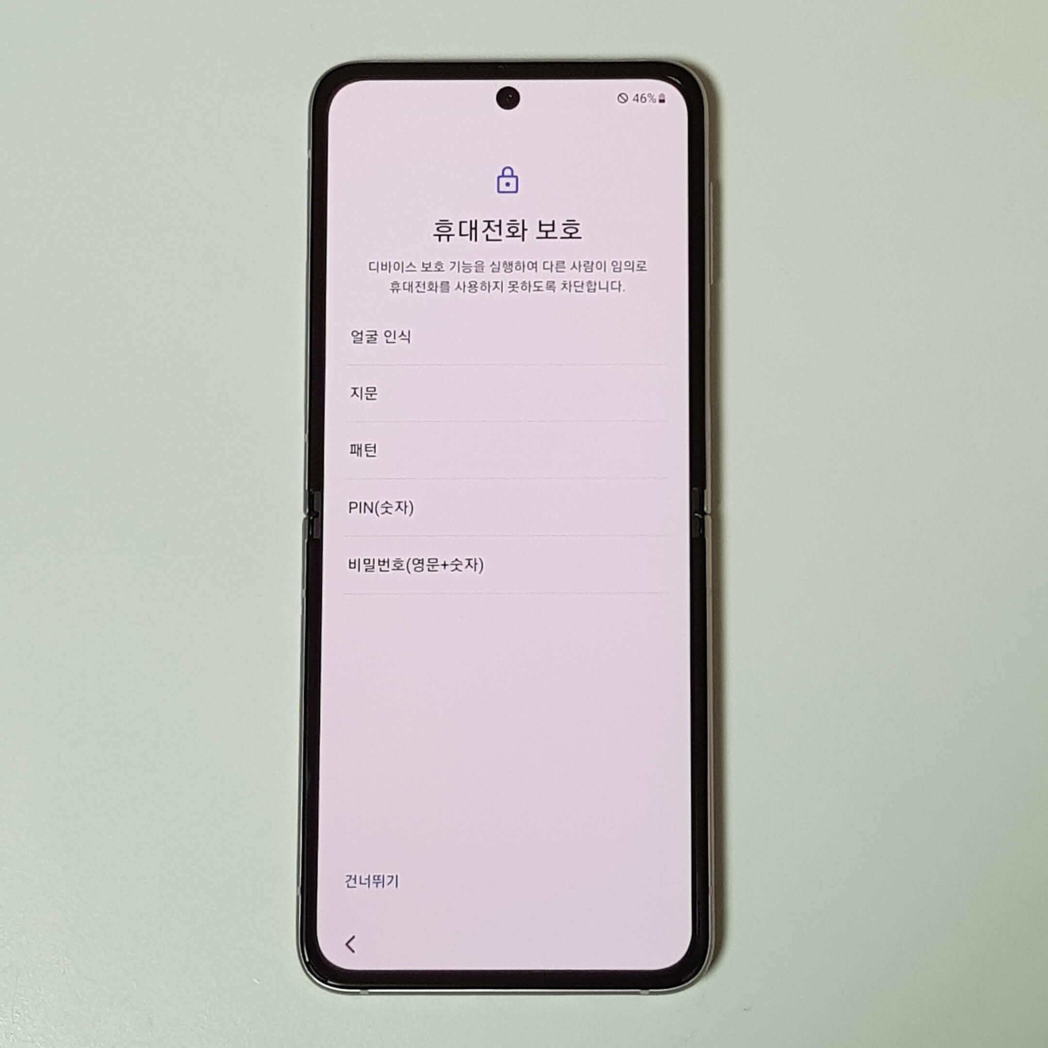 휴대전화-보호-기능-설정-화면