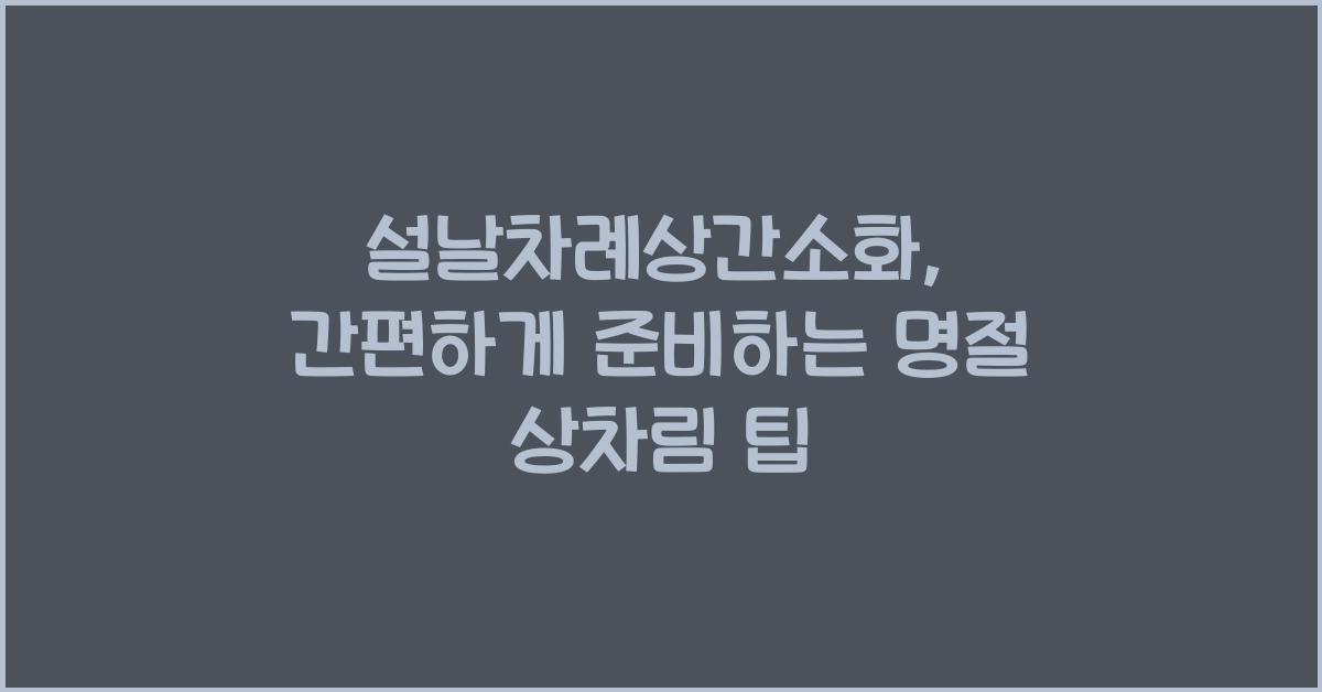 설날차례상간소화