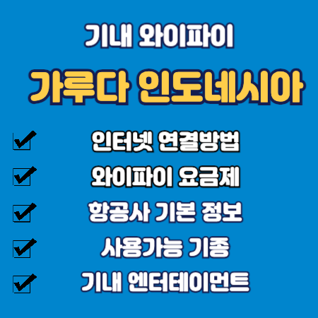 가루다 인도네시아 항공 기내 와이파이