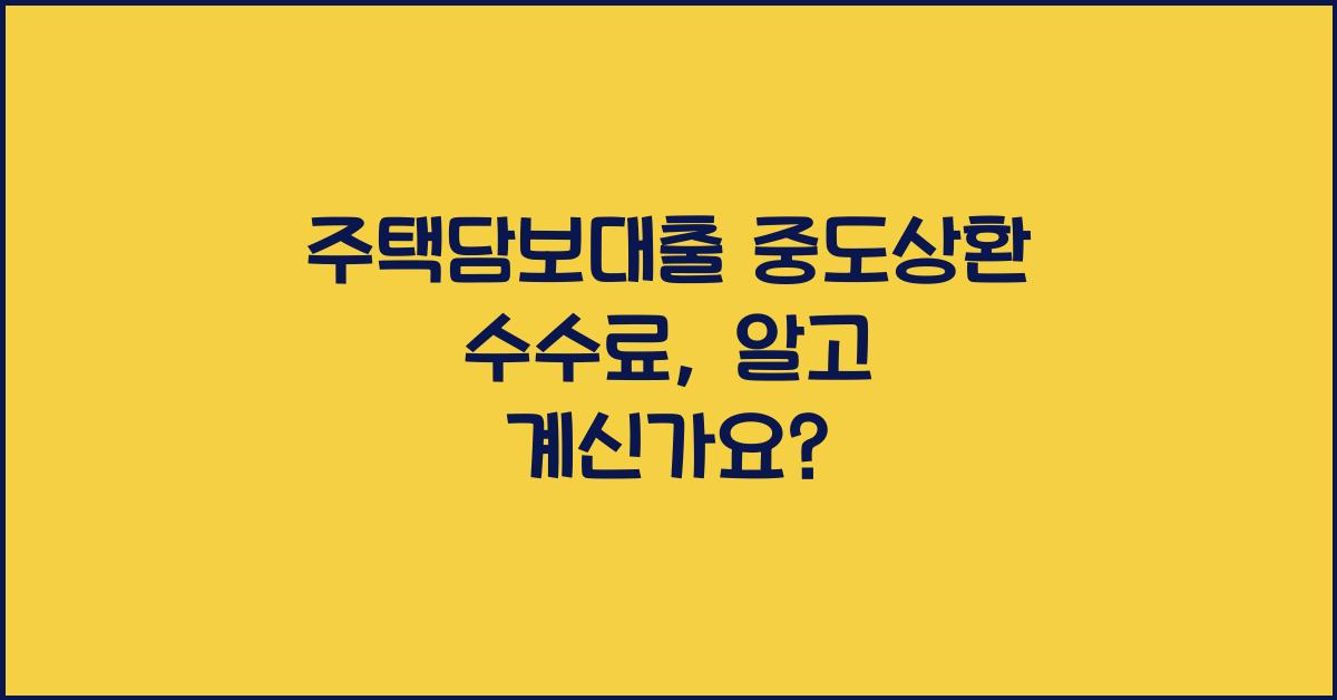 주택담보대출 중도상환 수수료