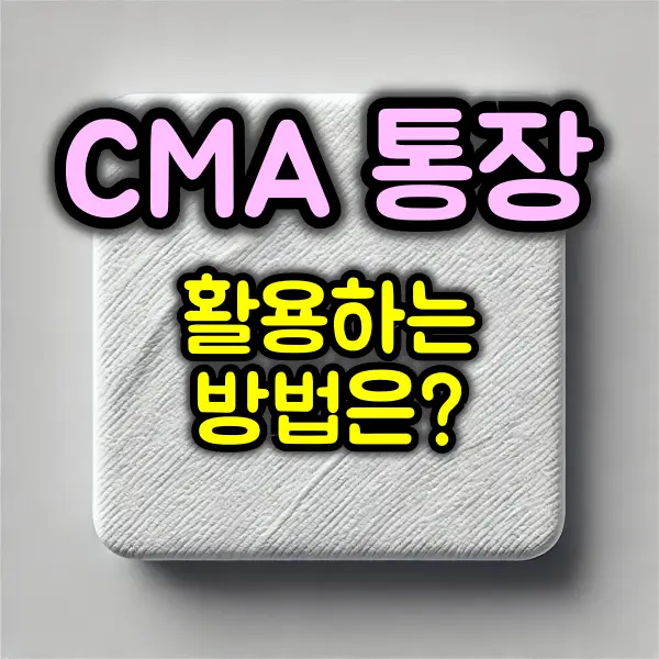 CMA 통장 활용법