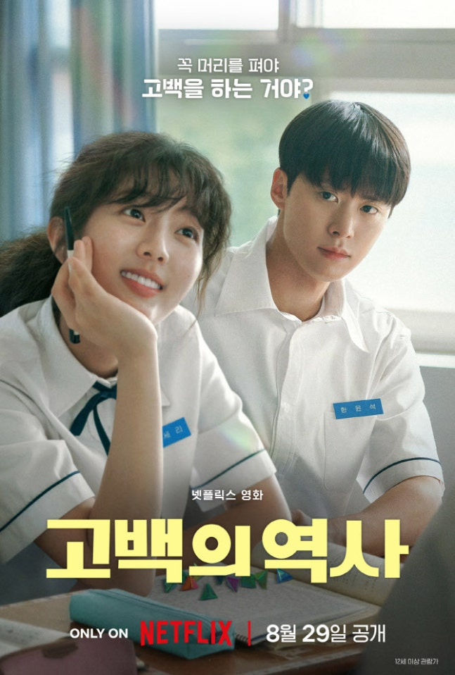 고백의역사 90년대 감성 가득한 넷플릭스 청춘 로맨스