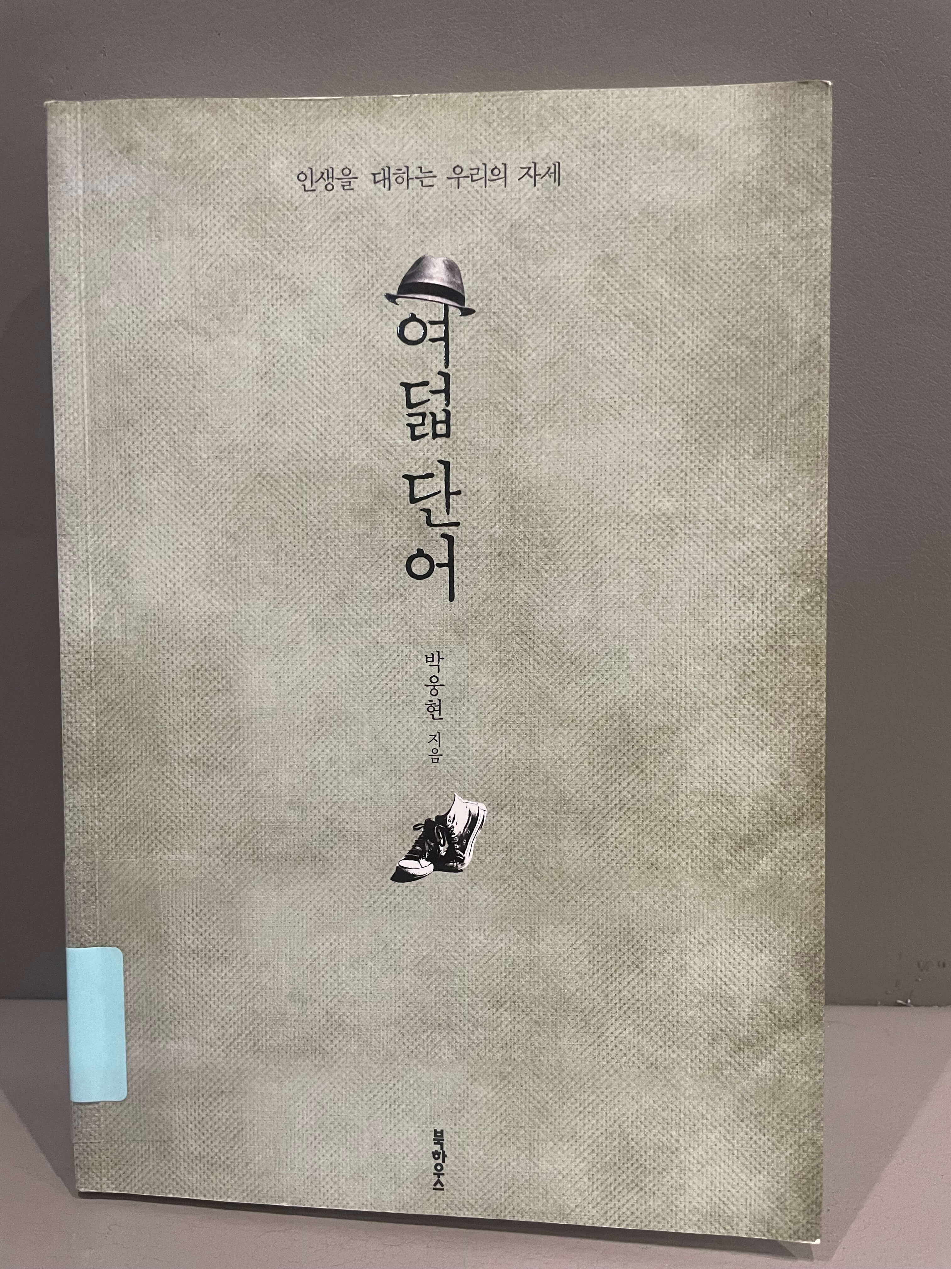 박웅현 여덟 단어