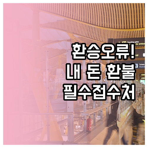 서울 시내버스 환승 오류 요금 환불받..
