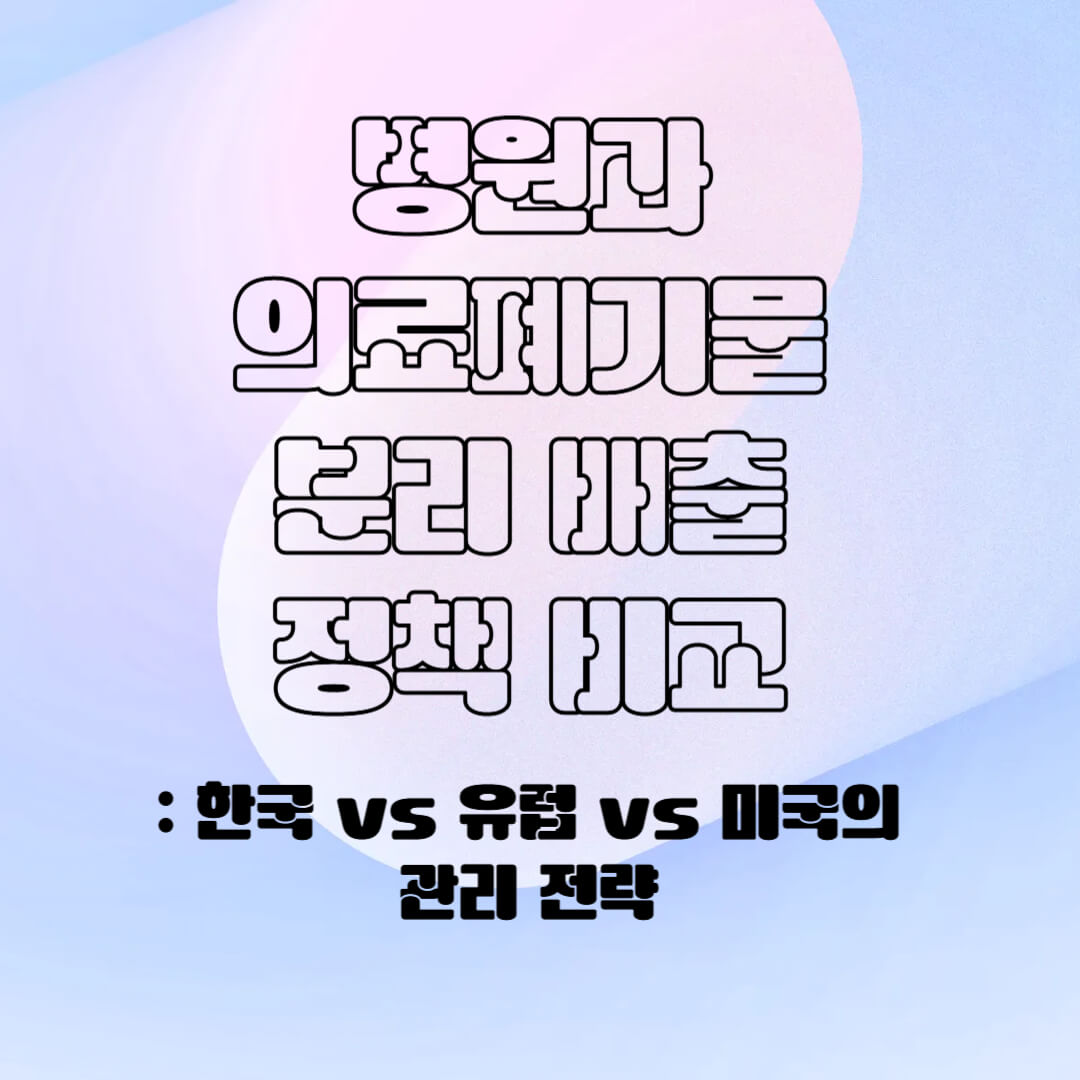 병원 의료 폐기물의 분리 배출 정책