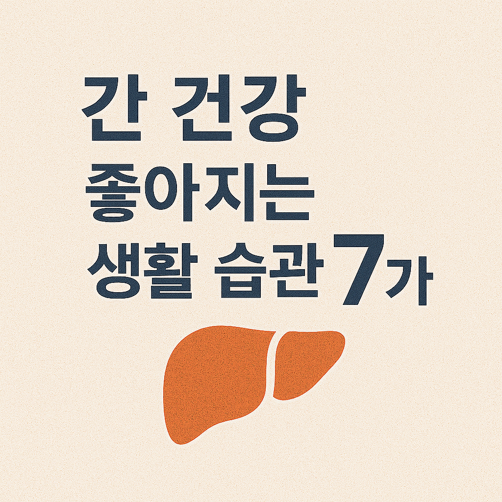 간 건강 좋아지는 생활 습관 7가지 이미지