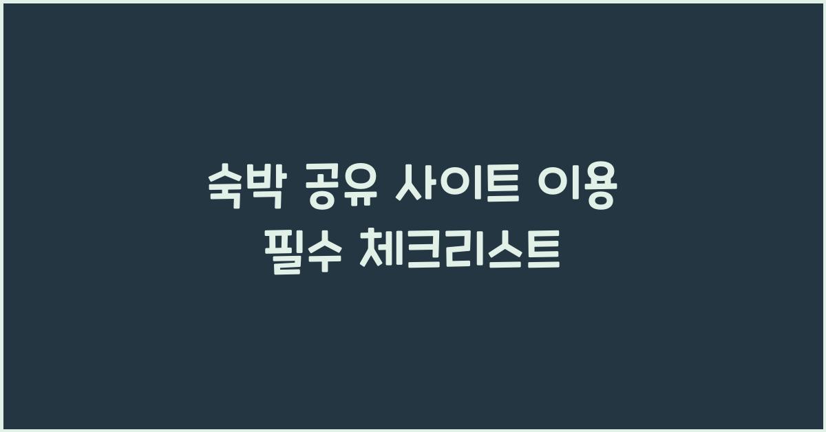 숙박 공유 사이트