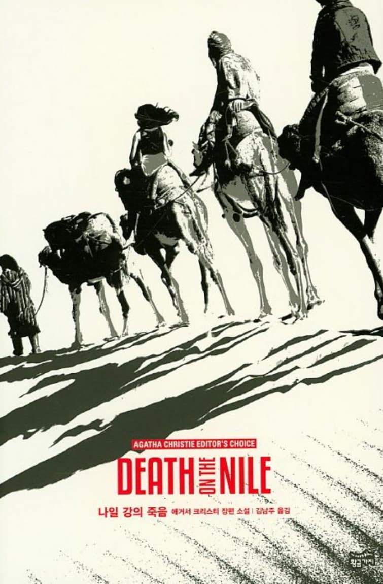 나일강의 죽음