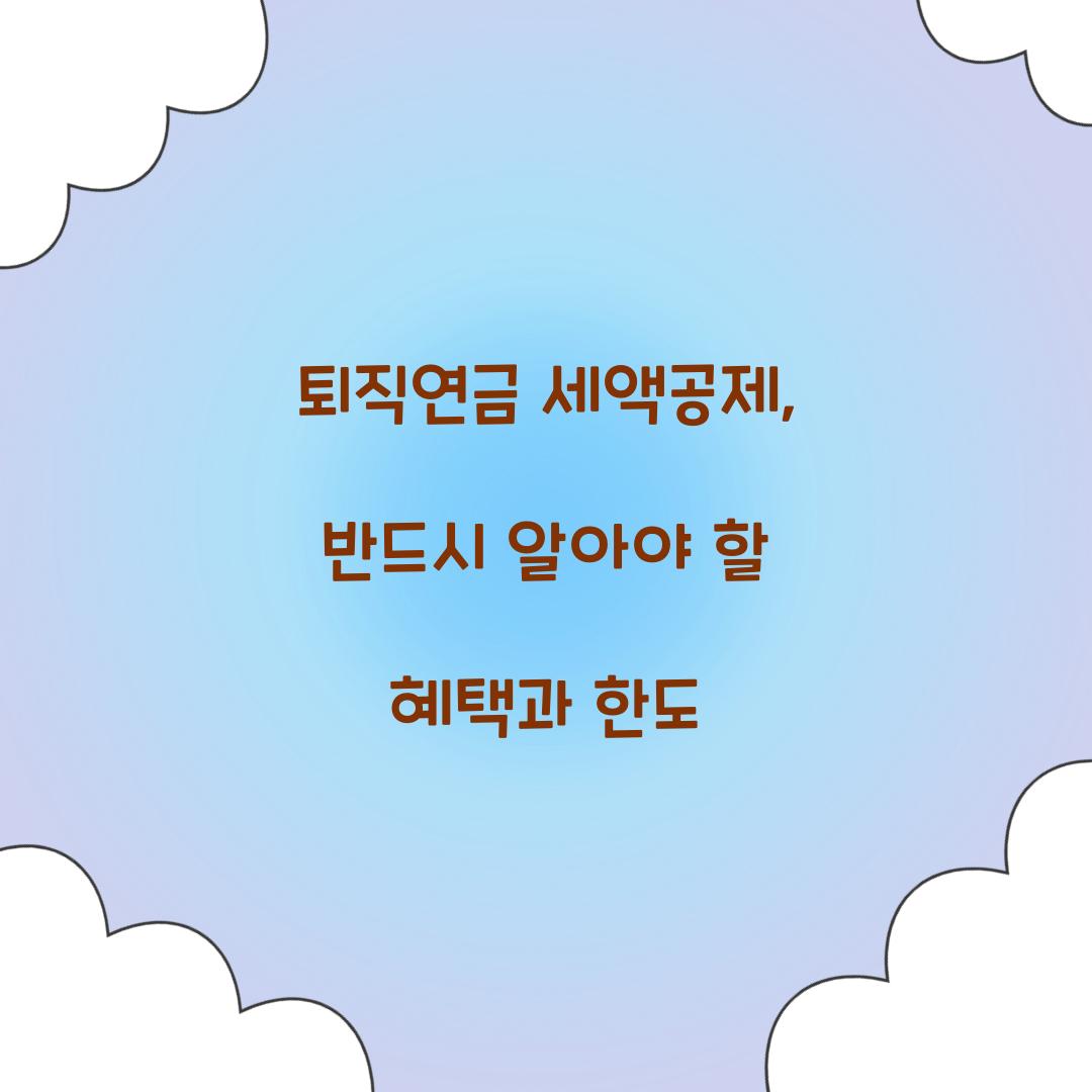 퇴직연금 세액공제