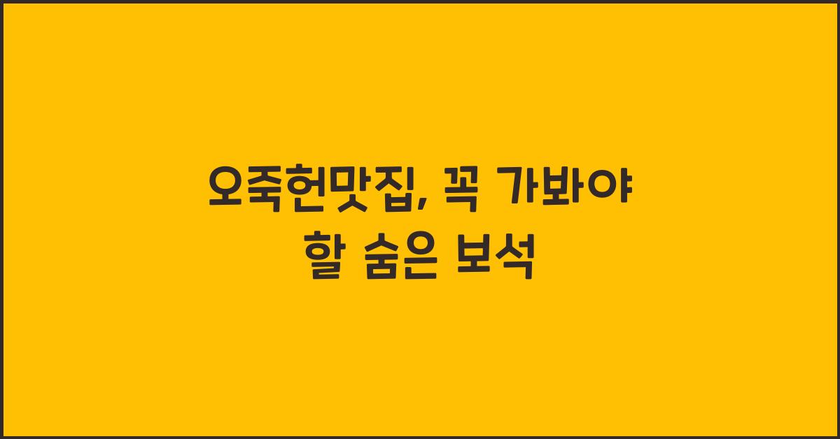 오죽헌맛집
