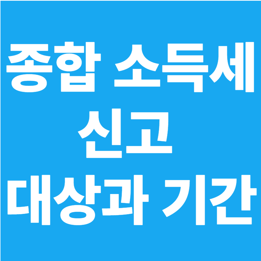 종합 소득세 신고 대상과 기간
