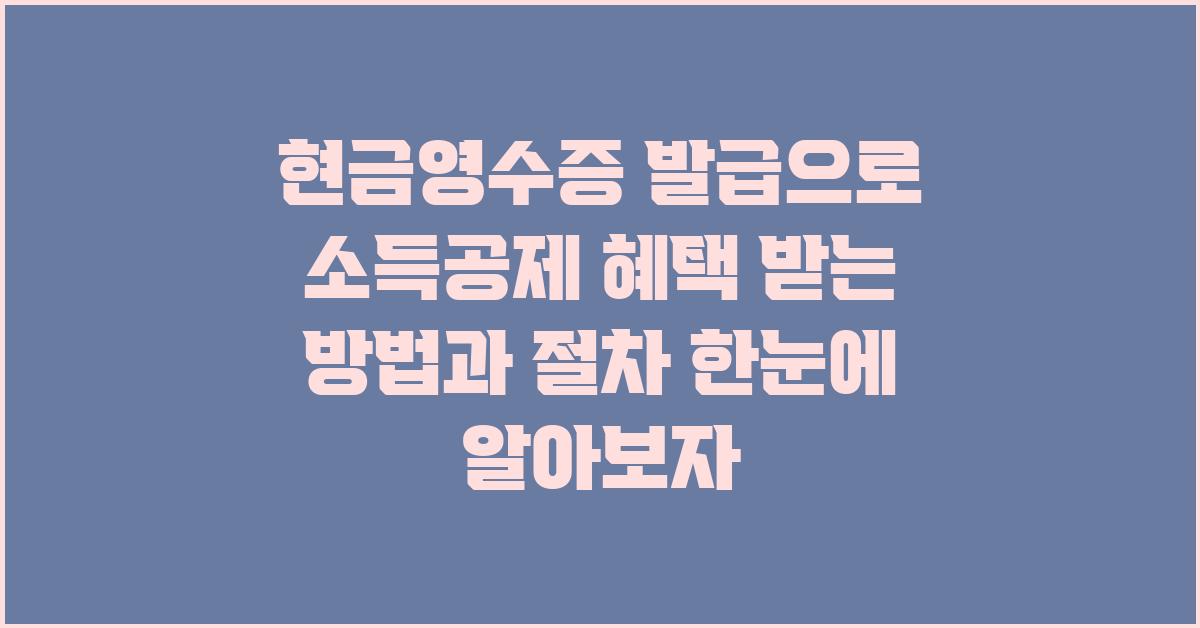 현금영수증 발급으로 소득공제 혜택 받는 방법