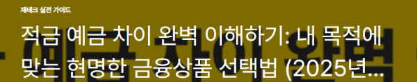 적금 예금 차이 완벽 이해하기: 내 목적에 맞는 현명한 금융상품 선택법 (2025년)