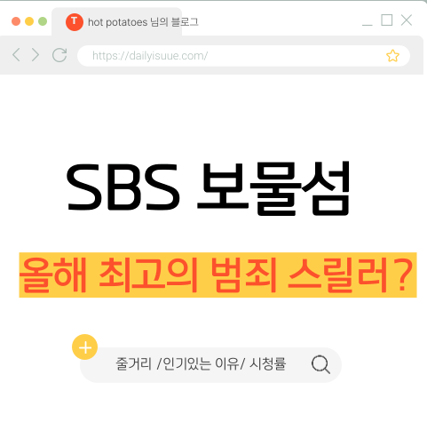 sbs 보물섬 드라마 썸네일