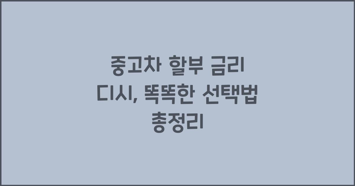 중고차 할부 금리 디시