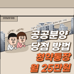 공공분양-당첨-방법