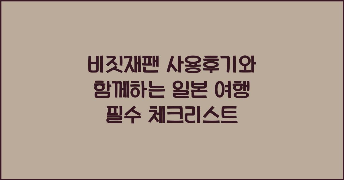 비짓재팬 사용후기