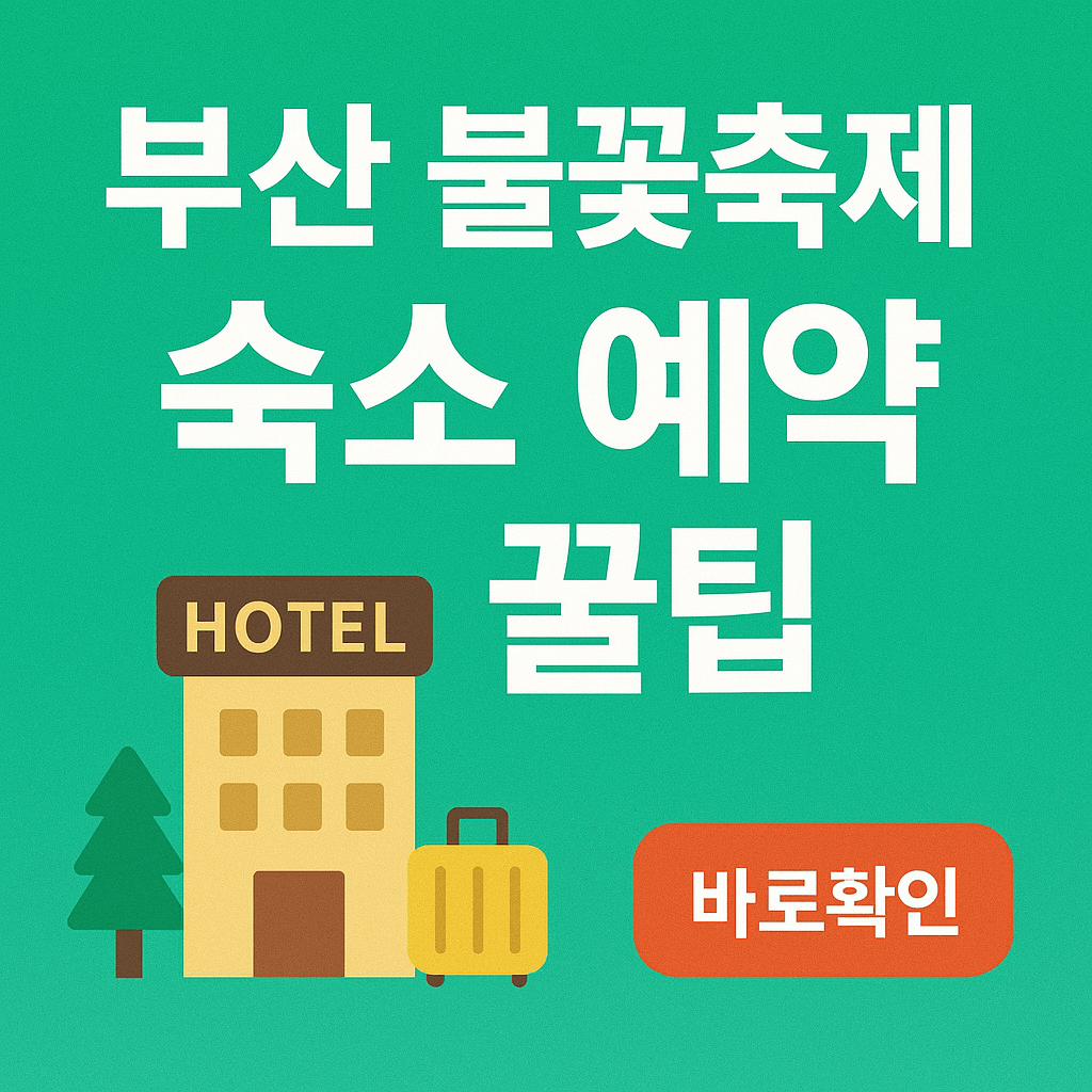 부산 불꽃 축제 숙소 예약 꿀팁