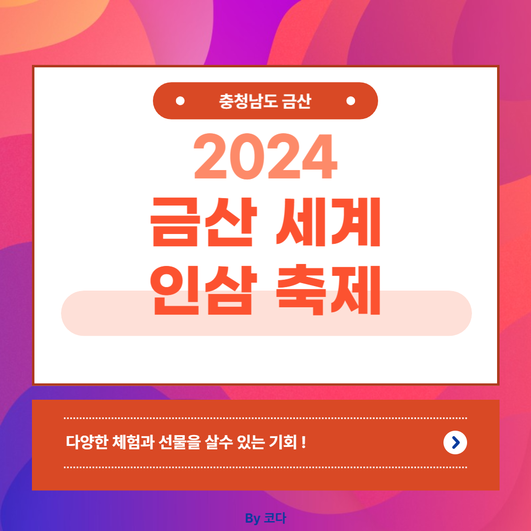 2024 금산 세계 인삼 축제