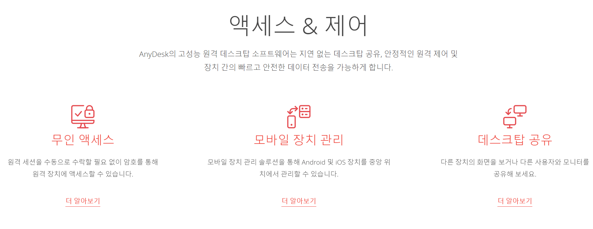 애니데스크 핵심 기능 중 제어 관리