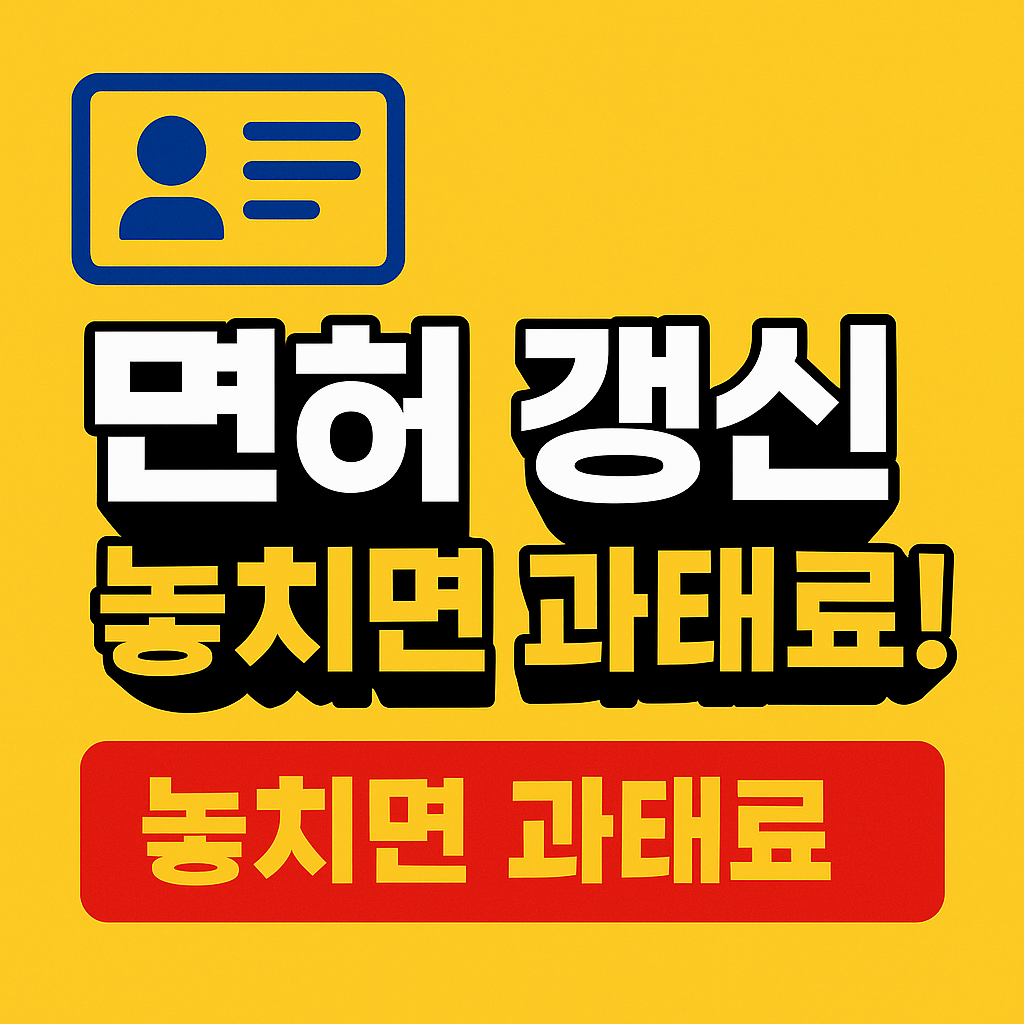 면허갱신