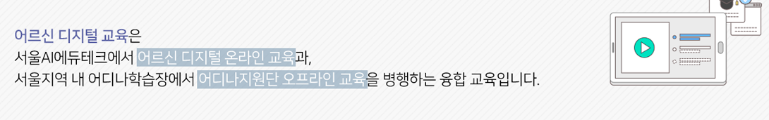 고령자 디지털 교육 플랫폼 Top3 (무료 온라인 강좌)