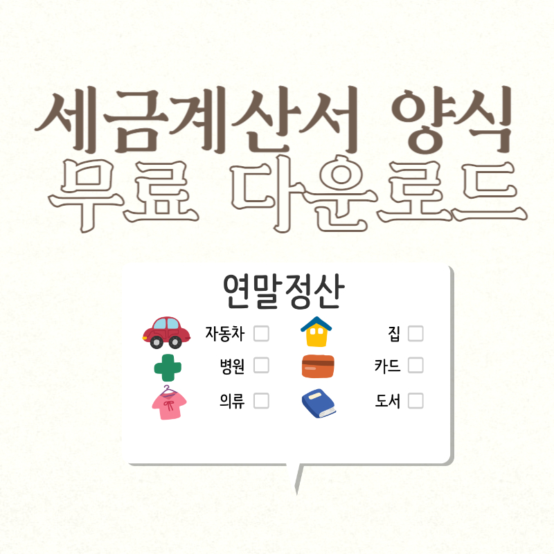 세금계산서 양식 무료 다운로드