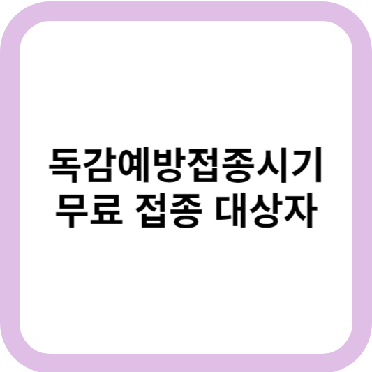 독감예방접종
