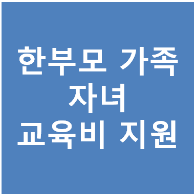 2025년 한부모가족 자녀 교육지 지원 신청하는 법